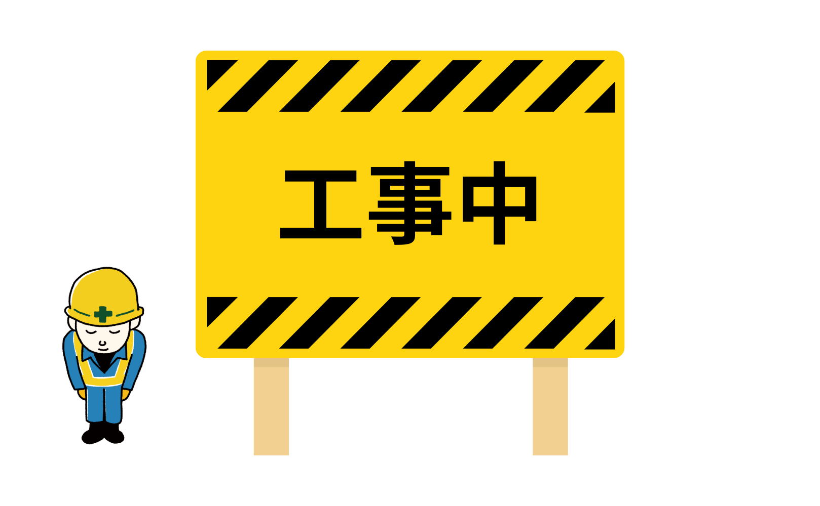工事中