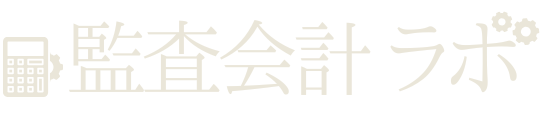 監査会計ラボ