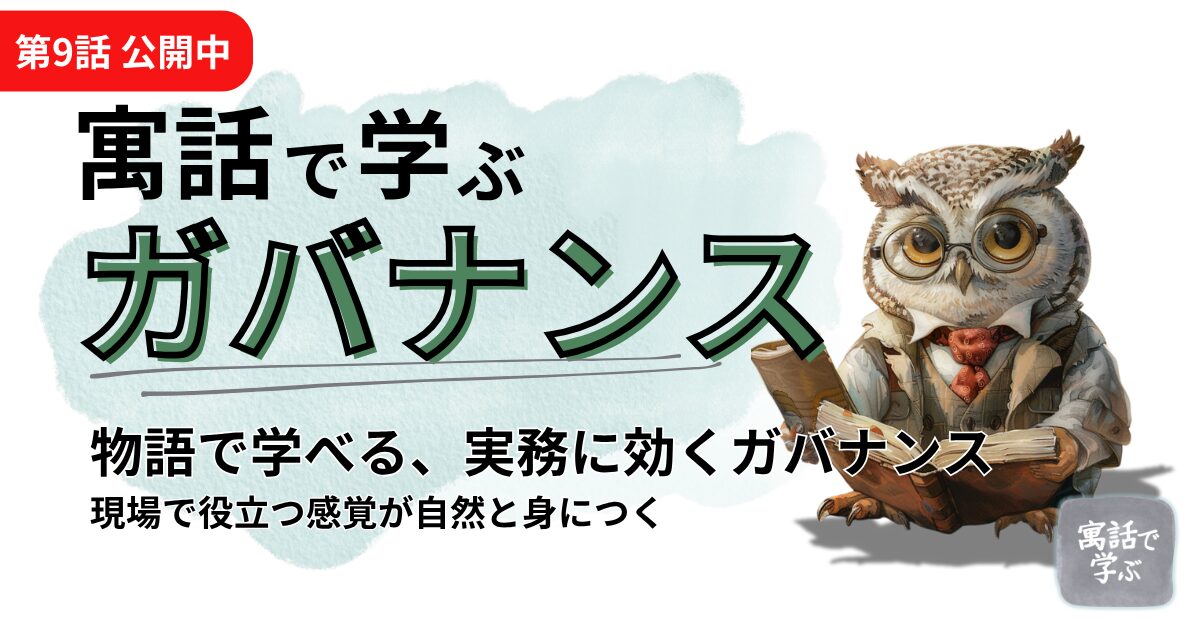 寓話で学ぶガバナンスの特集バナー